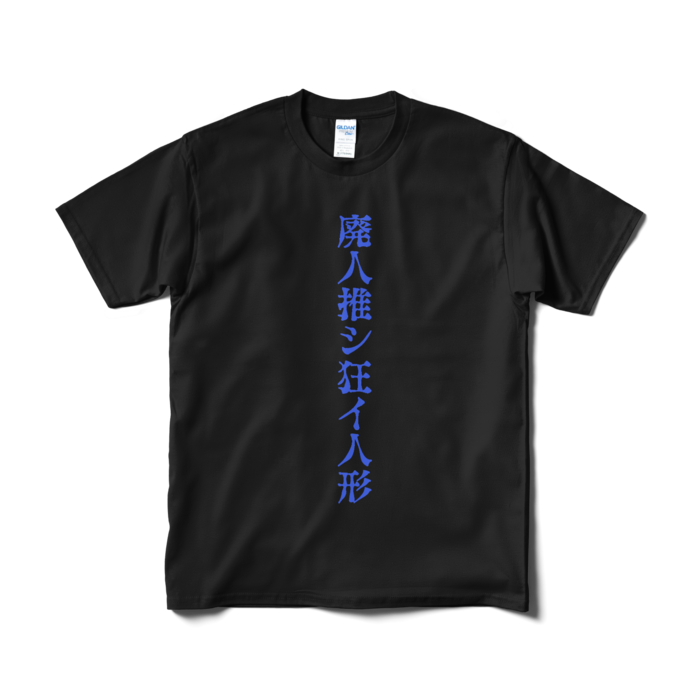 Tシャツ(短納期) - M - ブラック