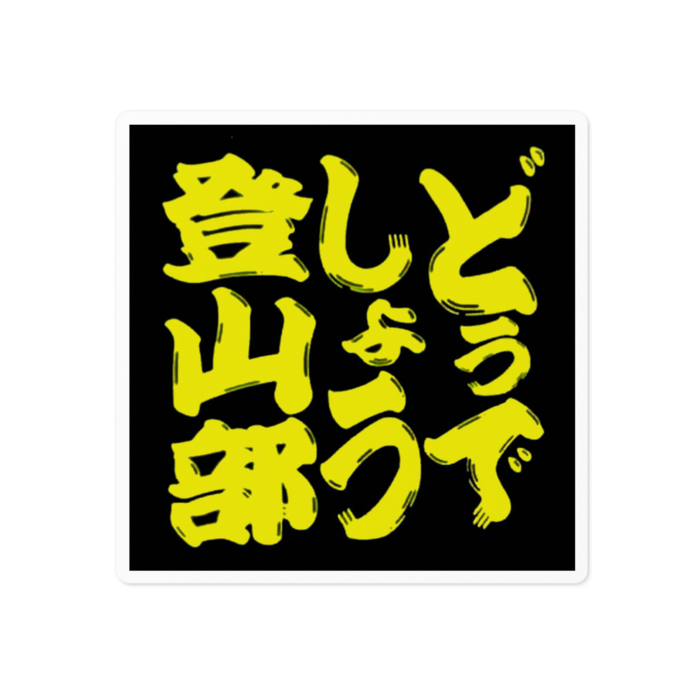 ステッカー - 100 x 100 (mm)