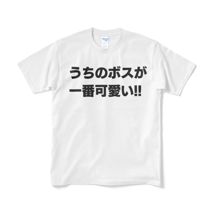 うちのボスが一番可愛い Tシャツ 96ko Booth