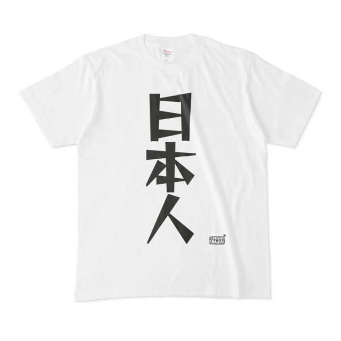 Tシャツ - M - 白