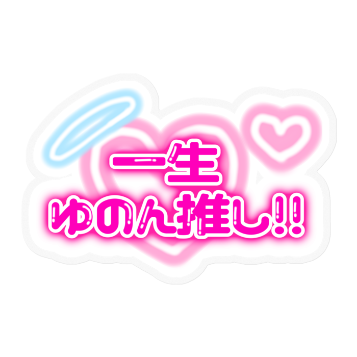 ゆのんちゃんしか勝たん！