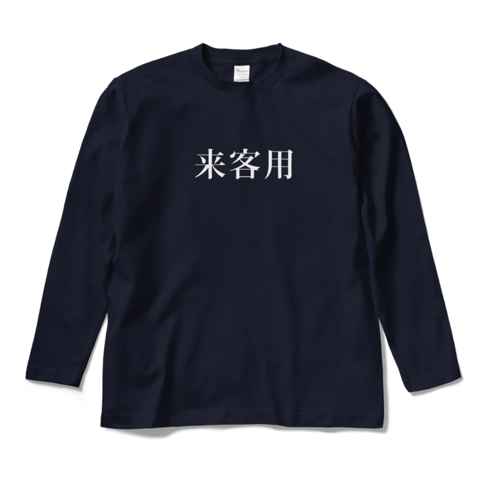 ロングスリーブTシャツ - M - ネイビー