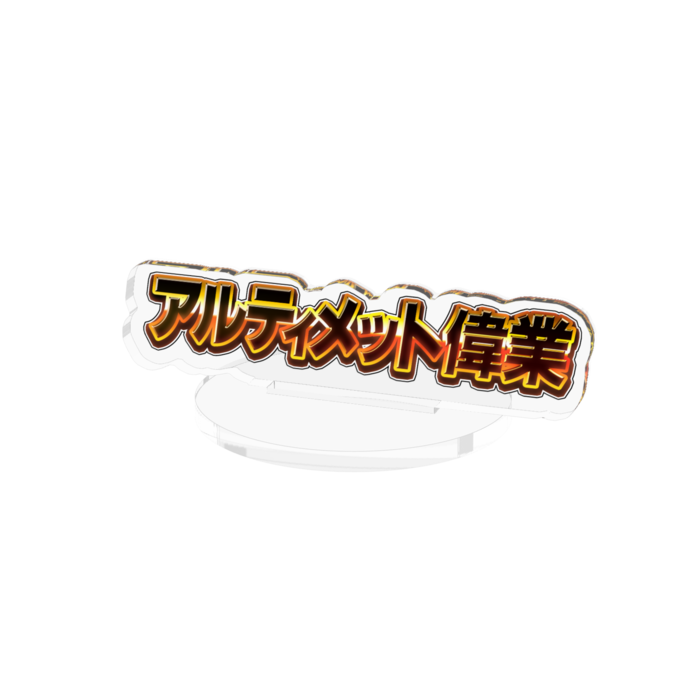 アクリルフィギュア - 70mm