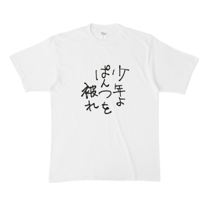 少年よぱんつを被れ Tシャツ - XL - 白