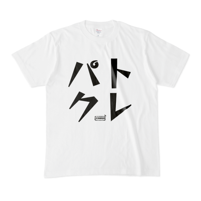 Tシャツ - M - 白