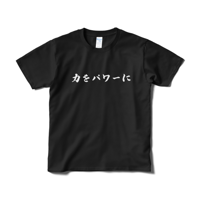 Tシャツ（短納期） - S - ブラック