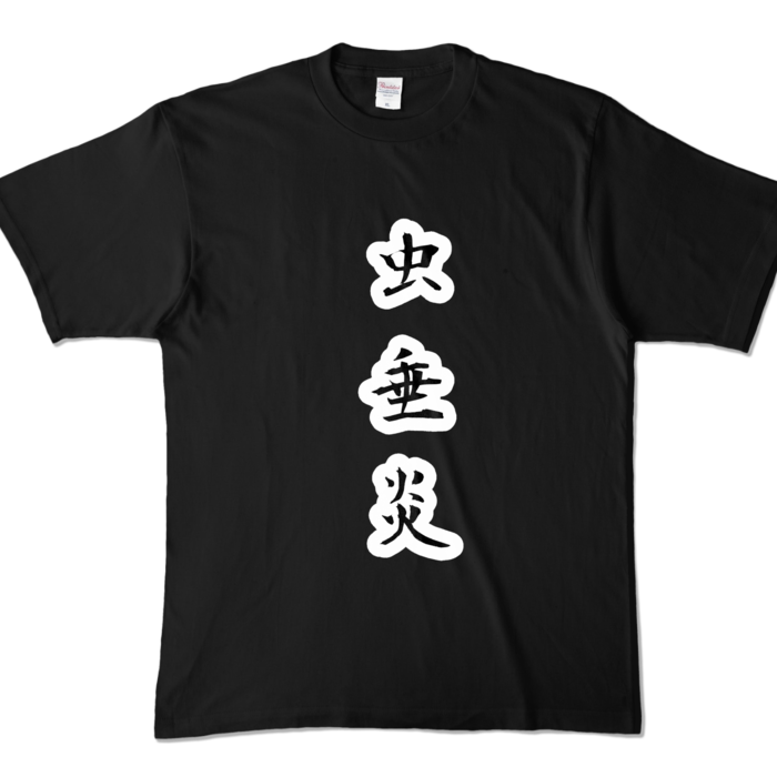 カラーTシャツ - XL - ブラック (濃色)