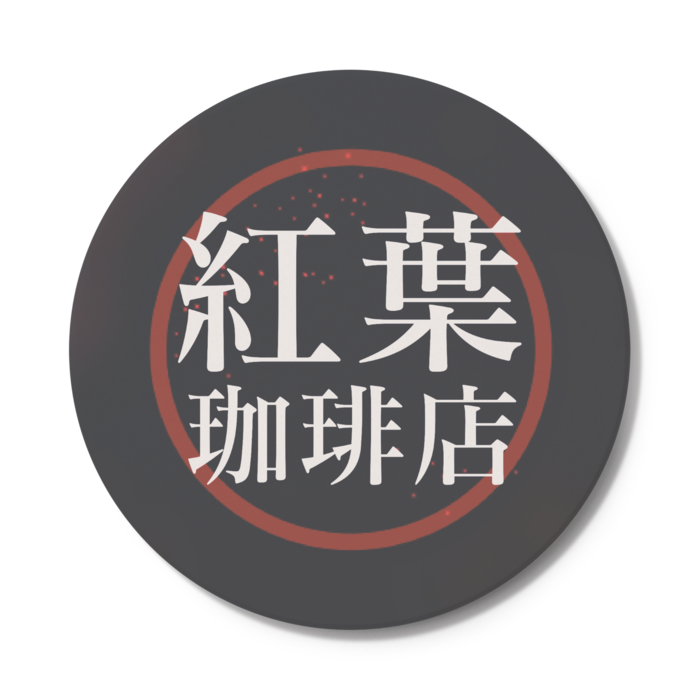 コースター - 円形