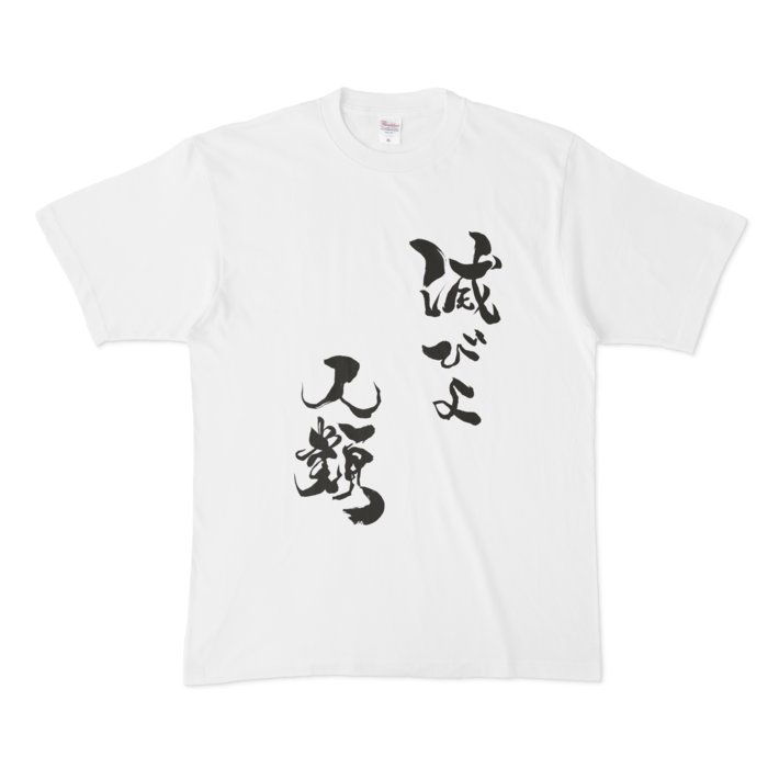 今酒ハクノ公式「滅びよ人類」Tシャツ - 今酒ハクノ 公式オンライン