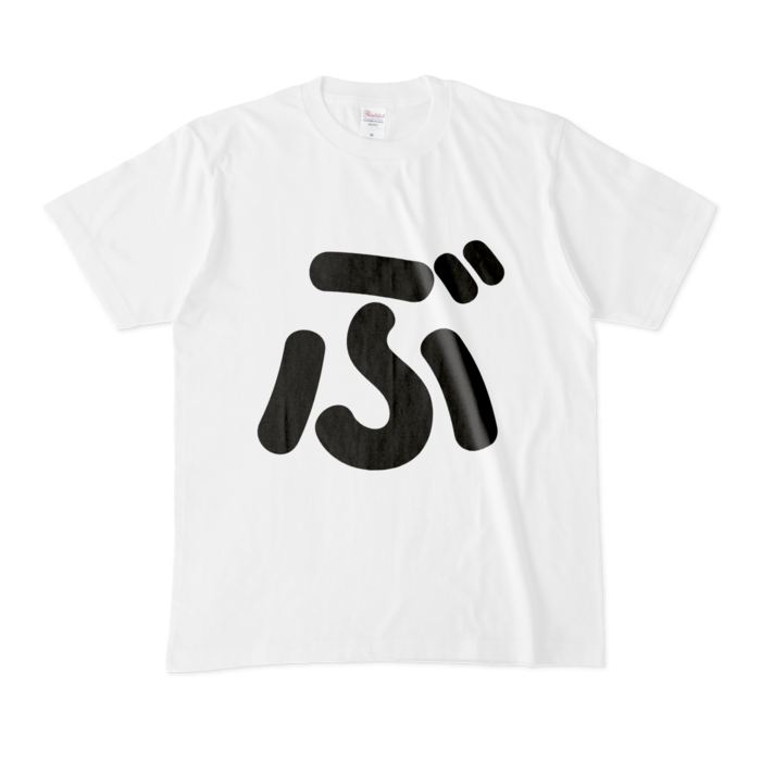 「ぶ」Tシャツ - M - 白