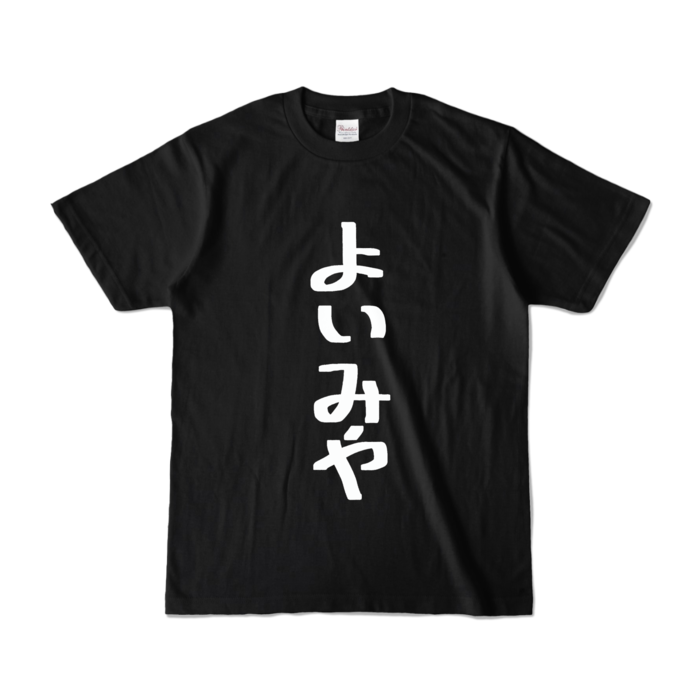 カラーTシャツ - S - ブラック (濃色)