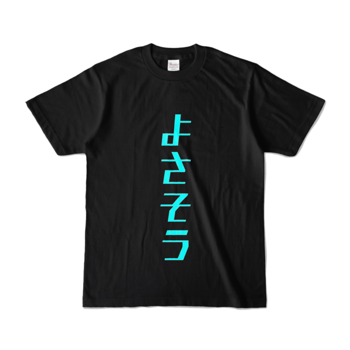 カラーTシャツ - S - ブラック (濃色)