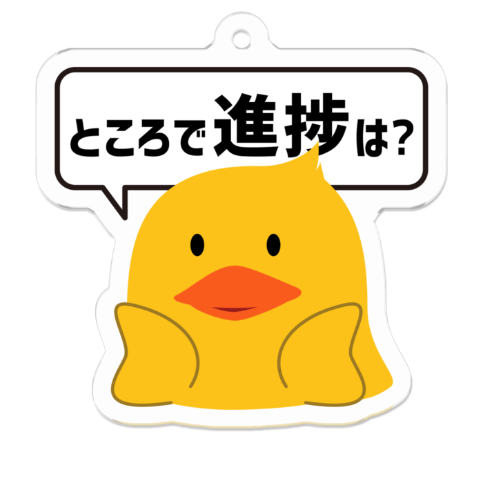 進捗確認だっく