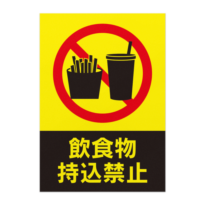 安全管理ポスター 禁止事項 飲食物持込禁止 オリジナルツールファクトリー ポスター物販 Booth
