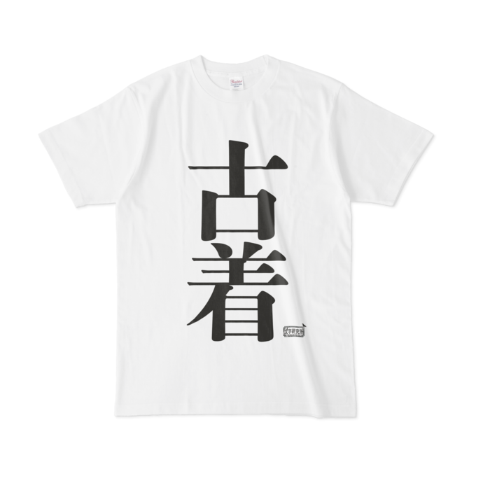 Tシャツ ホワイト 文字研究所 古着 Shop Iron Mace Booth