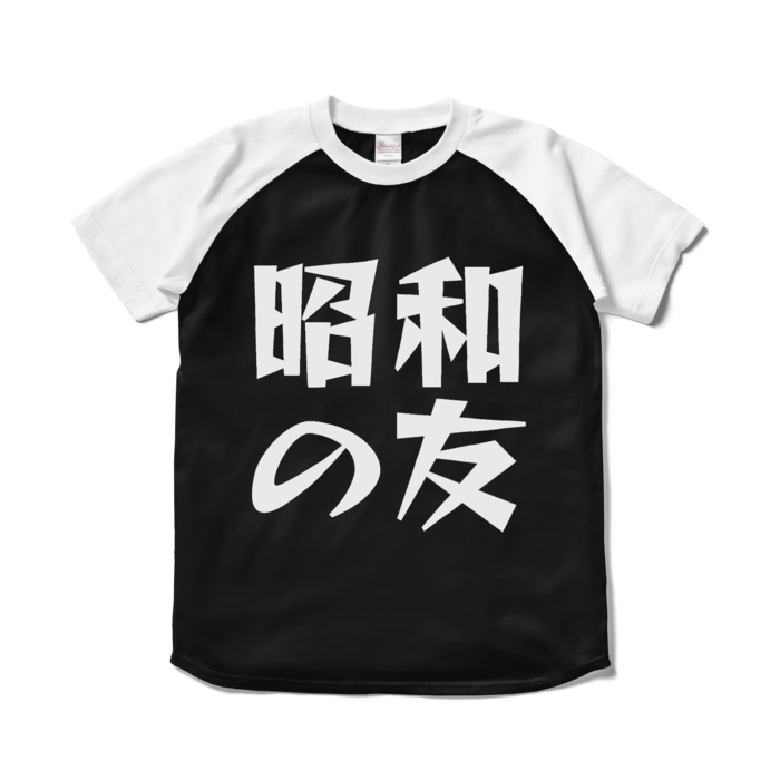 ラグランTシャツ - S - ブラック×ホワイト