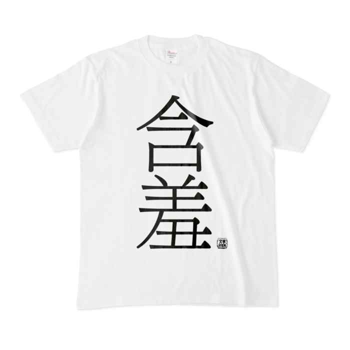 Tシャツ - M - 白