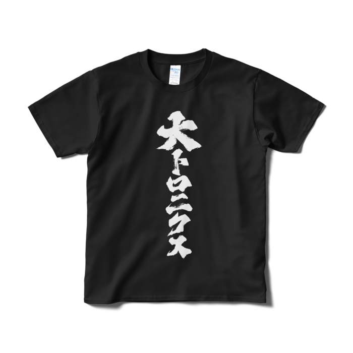 Tシャツ（短納期） - S - ブラック