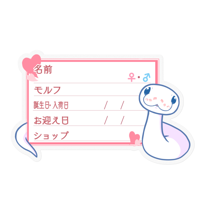 【🐍お名前ステッカー】ボールパイソン(BELミニ) - ハート/ピンク