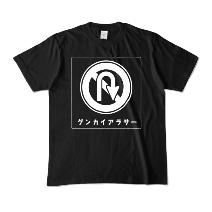 ゲンカイアラサーTシャツ - M - ブラック (濃色)