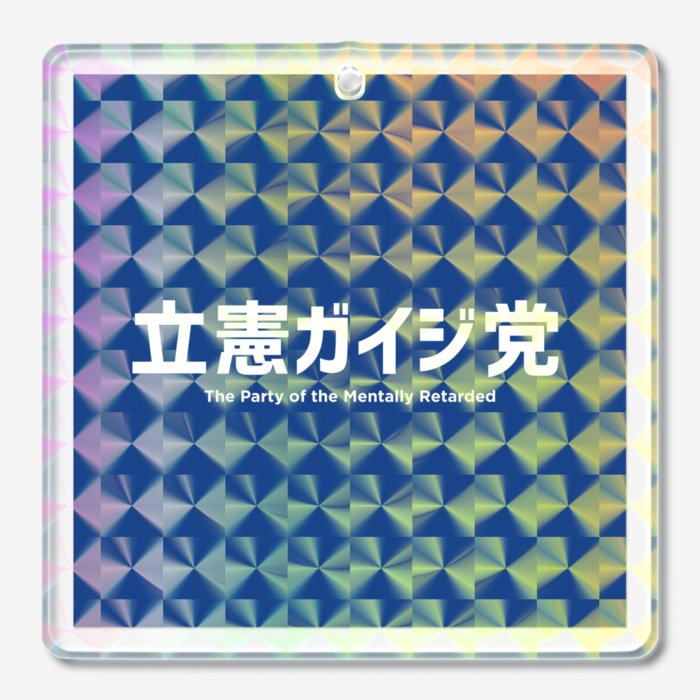 ホログラムアクリルキーホルダー - 50 × 50mm