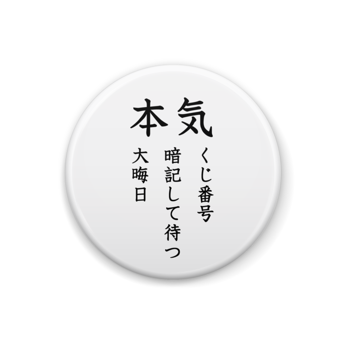 くじ番号暗記して待つ大晦日 川柳グッズ まるせん Booth