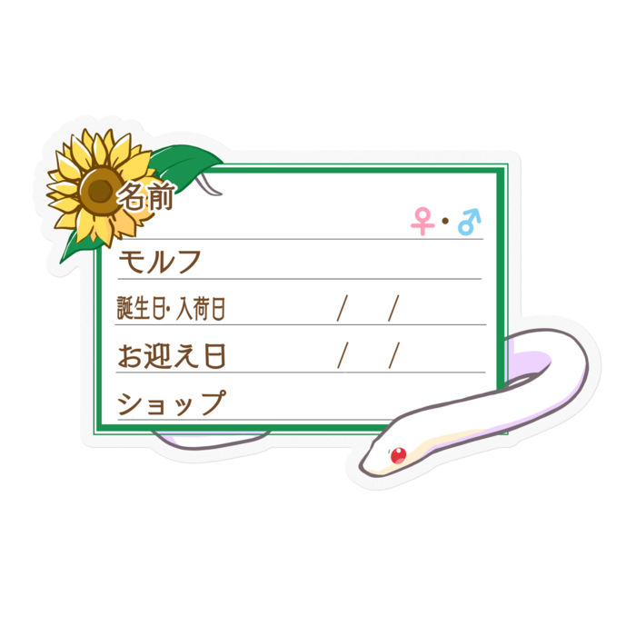 【🐍お名前ステッカー】コーンスネーク(ブリザード)-ひまわり