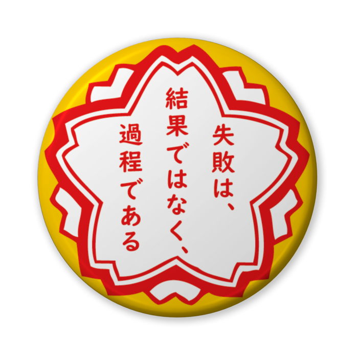 缶バッジ(バリュー) - 56mm