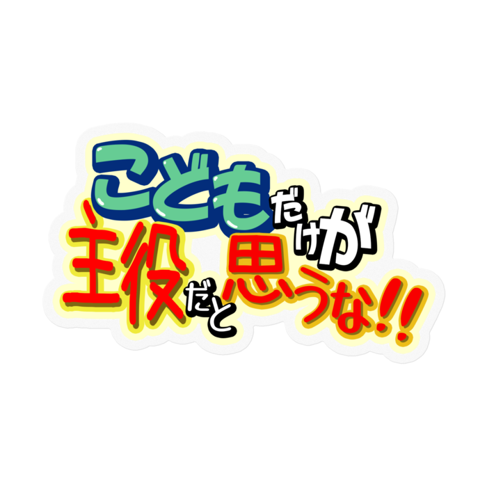 小 - クリア