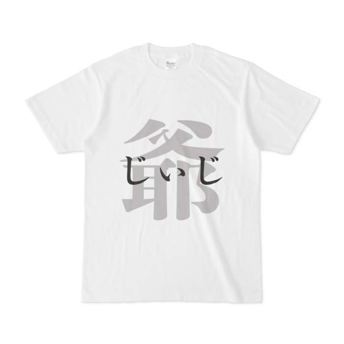 「爺 - じぃじ」Tシャツ - S - 黒