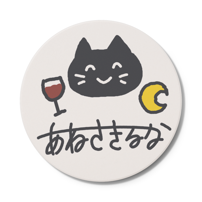 コースター - 円形