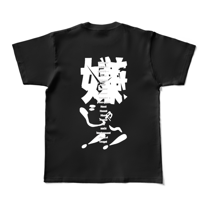 嫌じゃ～！！Tシャツ - M - ブラック (濃色)