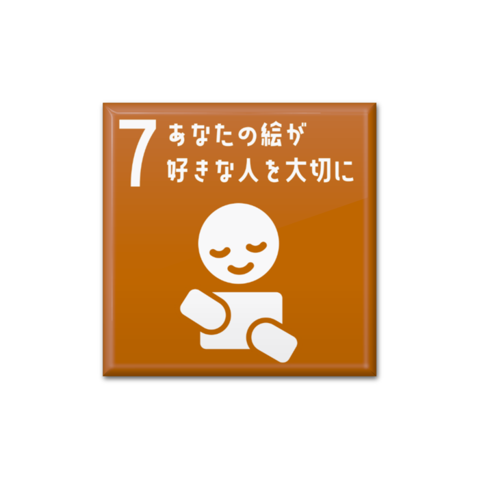 7 あなたの絵が好きな人を大切に