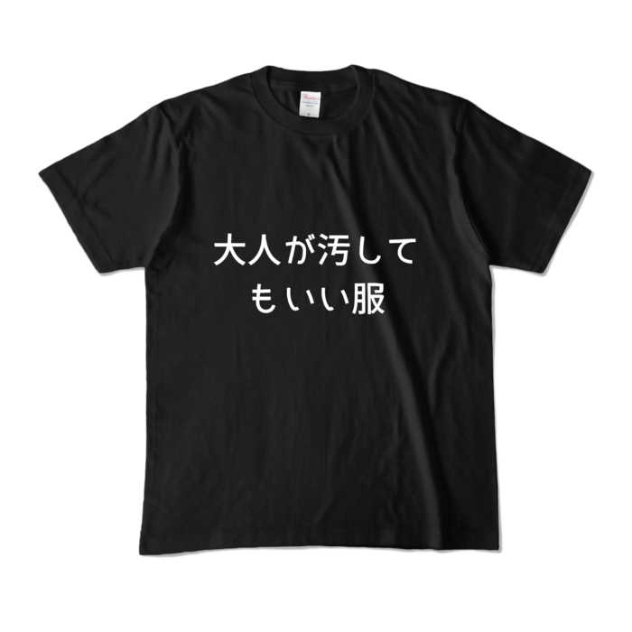 カラーTシャツ - M - ブラック (濃色)