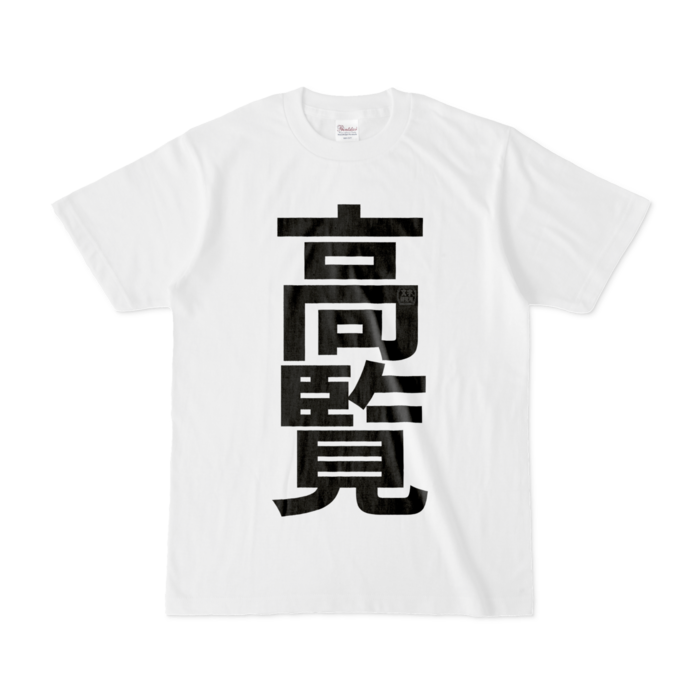 Tシャツ - S - 白