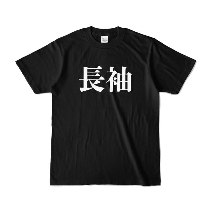カラーTシャツ - S - ブラック (濃色)