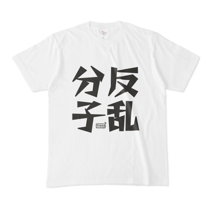 Tシャツ - M - 白
