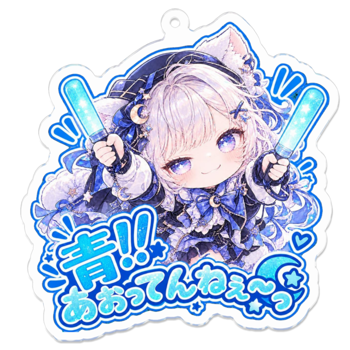 ペンライト青！あおってんねぇ～