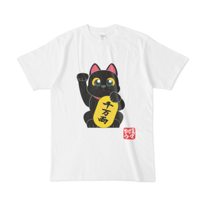 黒猫の招き猫 金運 ｔシャツ Shop嬉々ゆう Booth