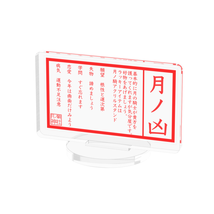 月ノ凶