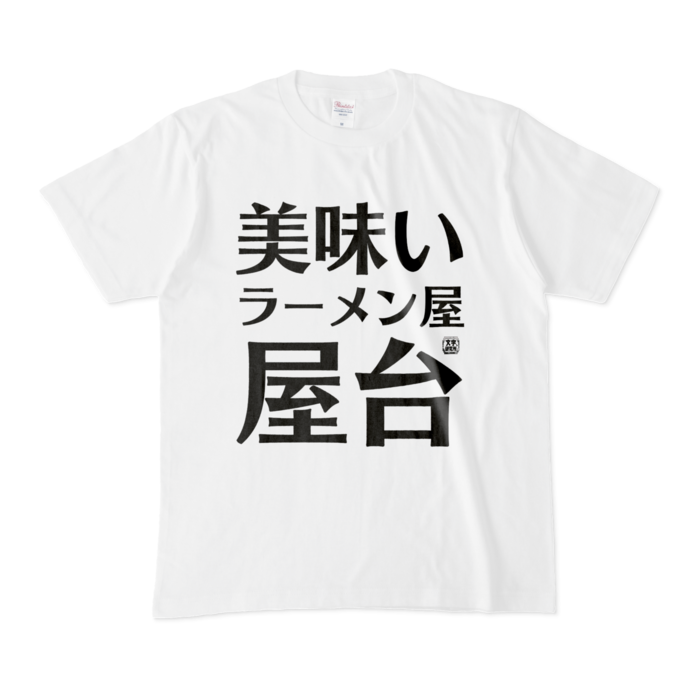 Tシャツ 文字研究所 美味い ラーメン屋 屋台 Shop Iron Mace Booth Tシャツ 文字研究所 美味い ラーメン屋 屋台 Shop Iron Mace Booth