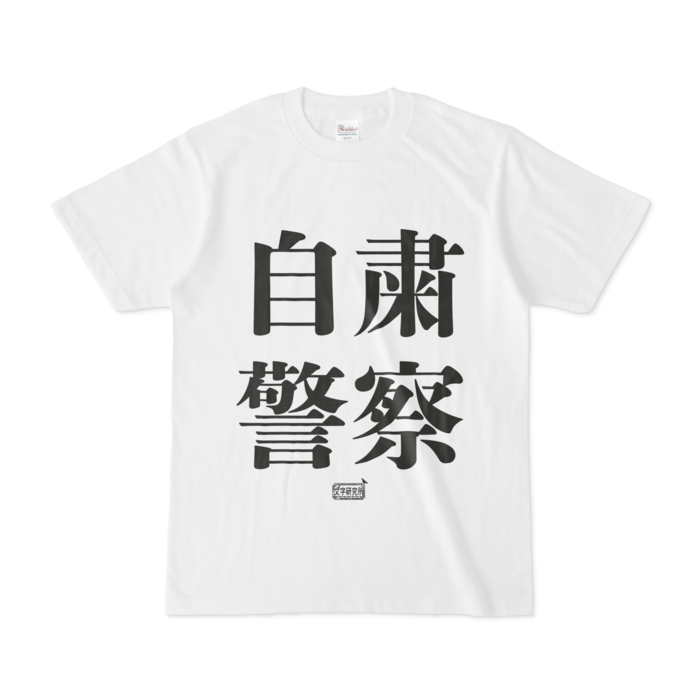 Tシャツ - S - 白