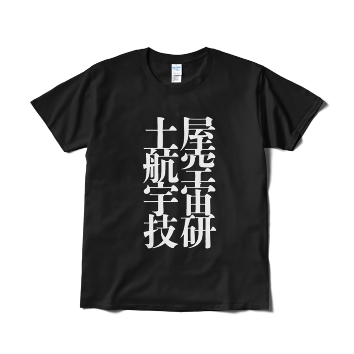 Tシャツ（短納期） - L - ブラック