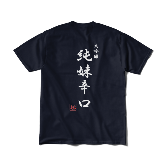 Tシャツ（短納期） - M - ネイビー　背面印刷