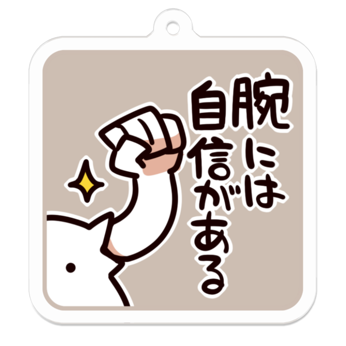 Vol2-17:腕には自信がある