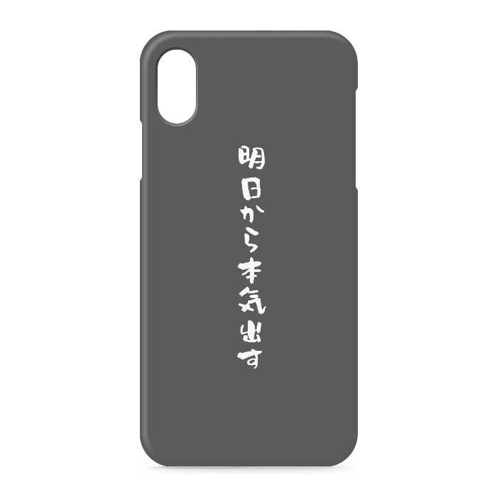 『明日から本気出す』 - iPhone XSMax - 側面あり