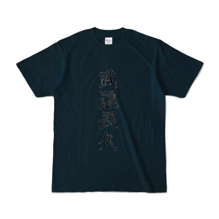 カラーTシャツ - S - ネイビー (濃色)