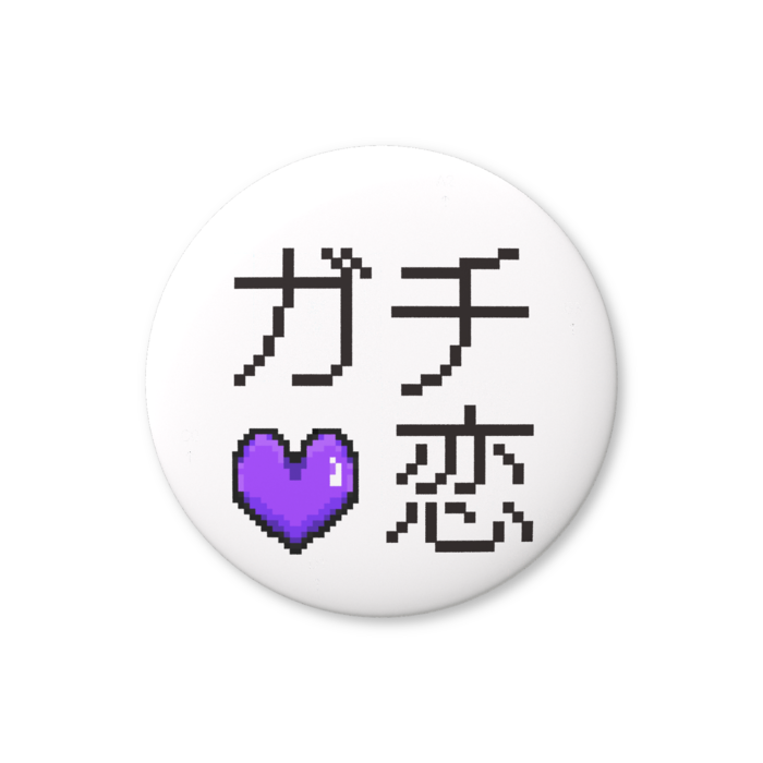 ガチ恋（紫色）缶バッジ（バリュー） - 76mm