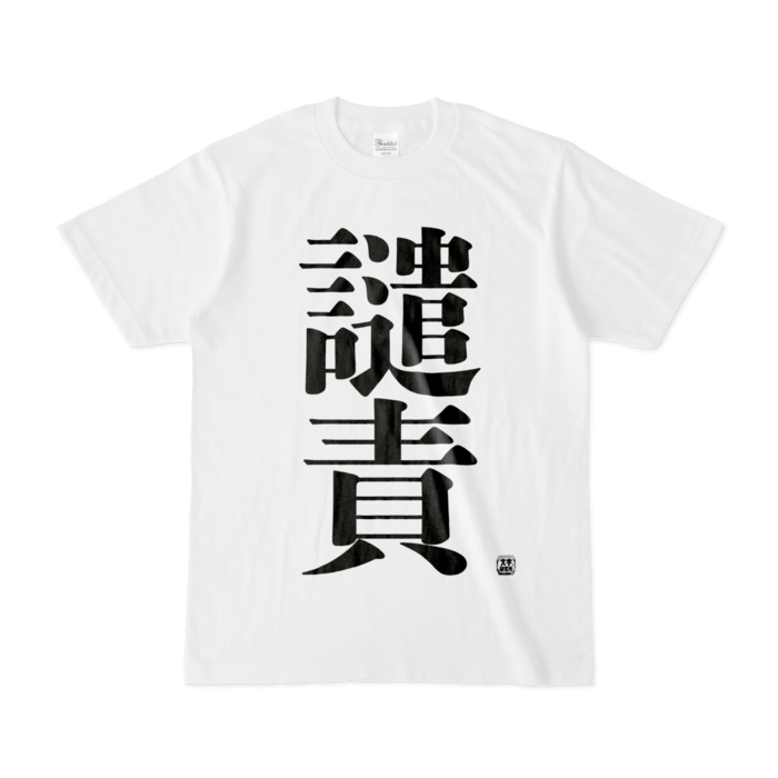 Tシャツ - S - 白