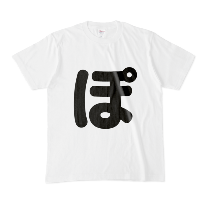 「ぽ」Tシャツ - M - 白(4)